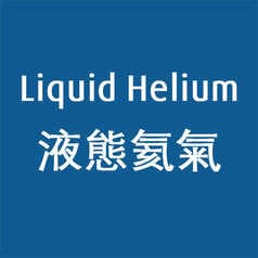 5251-HS100 液態氦氣 (100升)