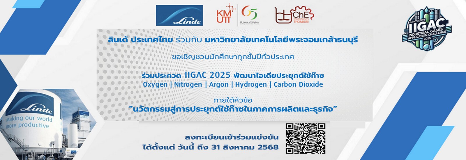 นวัตกรรมสู่การประยุกต์ใช้ก๊าซในภาคการผลิตและธุรกิจ (IIGAC 2025)